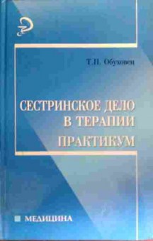 Книга Обуховец Т.П. Сестринское дело в терапии Практикум, 11-19108, Баград.рф